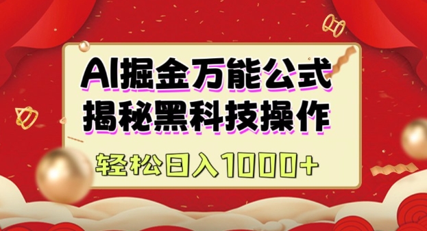 AI掘金实战营：揭秘黑科技操作，通过图文+视频内容作，真正实现日收益多张-爱省资源网
