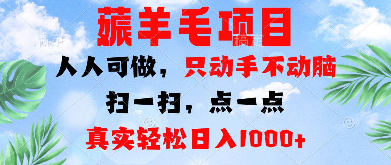 薅羊毛项目，人人可做，只动手不动脑。扫一扫，点一点，真实轻松日入1000+-爱省资源网