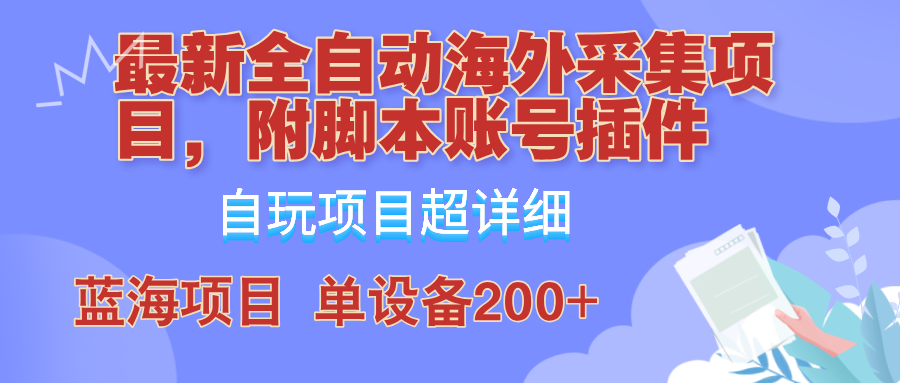外面卖4980的全自动海外采集项目，带脚本账号插件保姆级教学，号称单日200+-爱省资源网