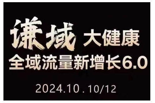 大健康全域流量新增长6.0，公域+私域，直播+短视频，从定位到变现的实操终点站-爱省资源网