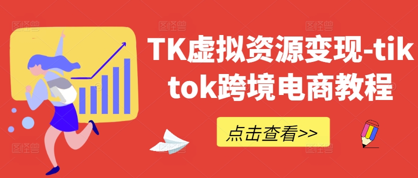 TK虚拟资源变现-tiktok跨境电商教程-爱省资源网