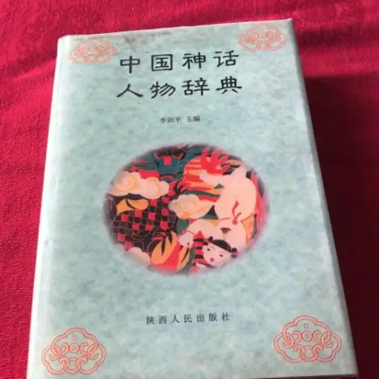 中国神话人物辞典pdf-爱省资源网