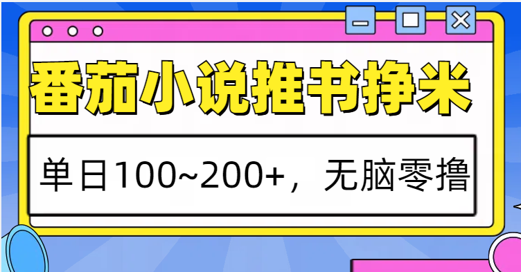 番茄小说推书赚米，单日100~200+，无脑零撸-爱省资源网
