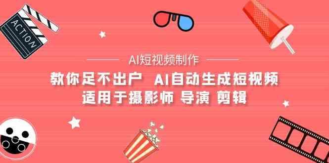 AI电影创作+AI短视频制作全套完整课程-适用于摄影师 导演 剪辑(25节课)-爱省资源网