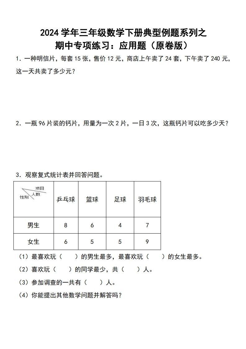 三下数学期中典型例题系列专项练习：应用题-爱省资源网