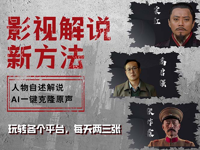 最新影视解说玩法，影视剧人物自述，AI一键克隆生成，无需写文案 各个…-爱省资源网