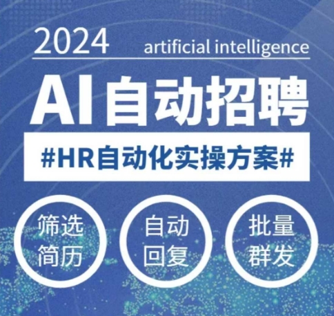 人人都可以学的AI自动化招聘课，0基础可学，人工智能自动招聘解放HR-爱省资源网