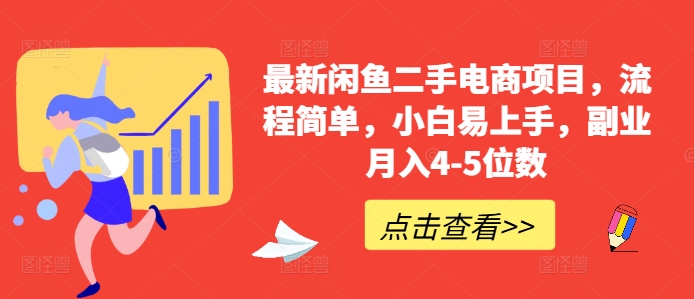 最新闲鱼二手电商项目，流程简单，小白易上手，副业月入4-5位数!-爱省资源网