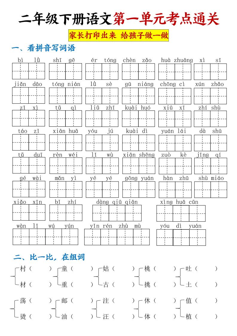【第一单元考点通关】二下语文-爱省资源网