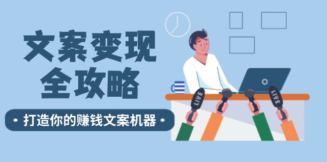 文案变现全攻略：12个技巧深度剖析，打造你的赚钱文案机器-爱省资源网