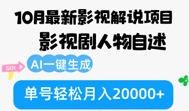 10月份最新影视解说项目，影视剧人物自述，AI一键生成 单号轻松月入20000+-爱省资源网