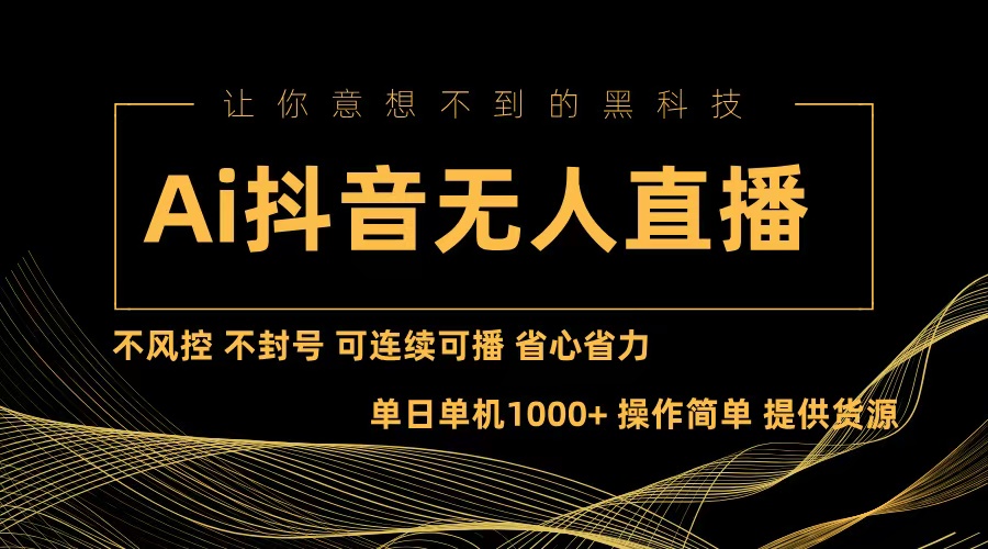 Ai抖音无人直播项目：不风控，不封号，可连续可播，省心省力-爱省资源网