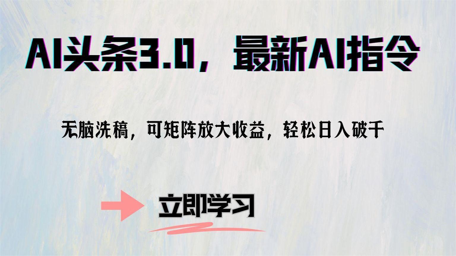 AI头条3.0，最新AI指令，无脑洗稿，可矩阵放大收…-爱省资源网