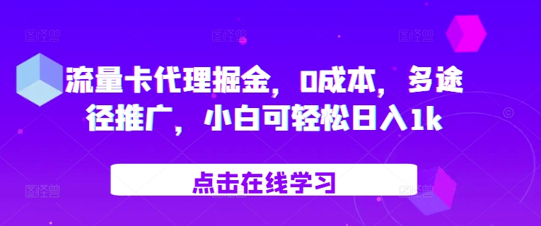 流量卡代理掘金，0成本，多途径推广，小白可轻松日入1k-爱省资源网