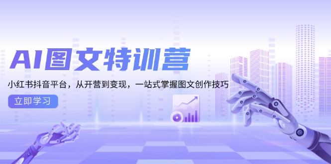 AI图文特训营：小红书抖音平台，从开营到变现，一站式掌握图文创作技巧-爱省资源网