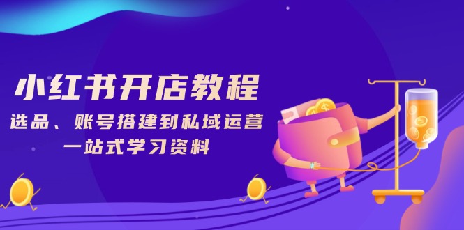 小红书开店教程，选品、账号搭建到私域运营，一站式学习资料-爱省资源网