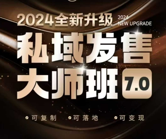 私域发售大师班7.0版，发售界鼻祖，又是一次升级迭代，从底层逻辑，到8大模型的细致落地讲解(录音)-爱省资源网