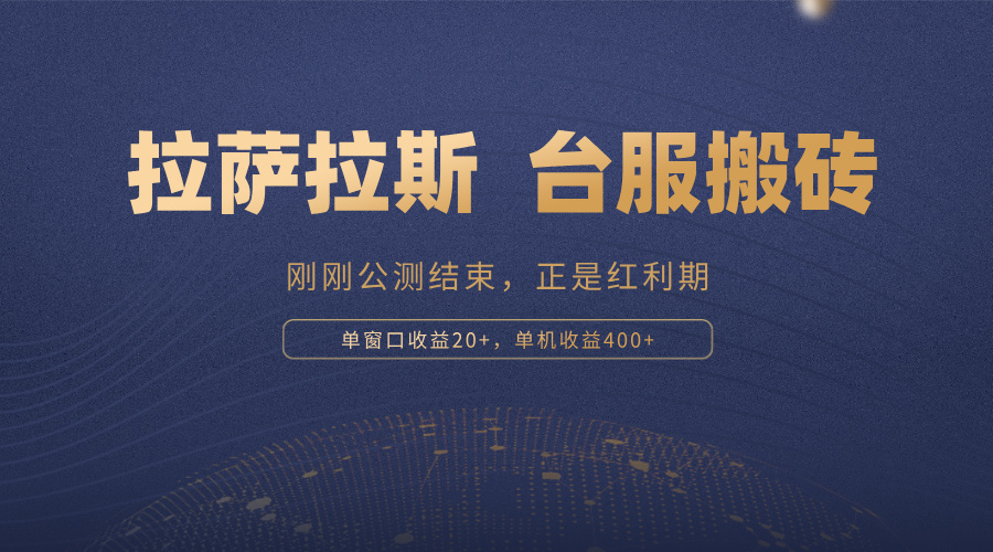 拉萨拉斯，一款刚刚公测结束的游戏，正是搬砖红利期，单机收益400+-爱省资源网