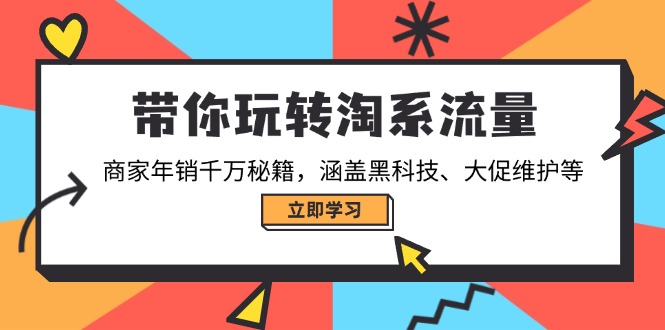 带你玩转淘系流量，商家年销千万秘籍，涵盖黑科技、大促维护等-爱省资源网