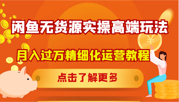 闲鱼无货源实操高端玩法，月入过万精细化运营教程-爱省资源网