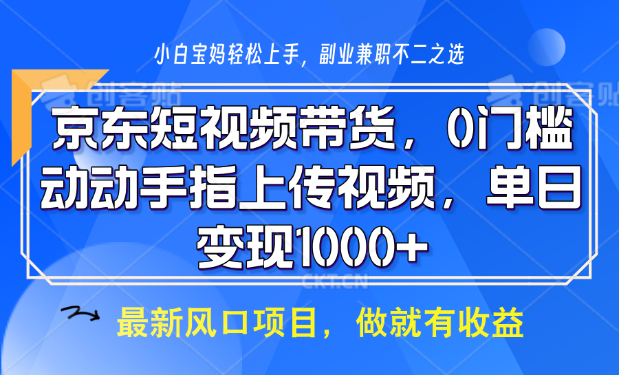 京东短视频带货，操作简单，可矩阵操作，动动手指上传视频，轻松日入1000+-爱省资源网