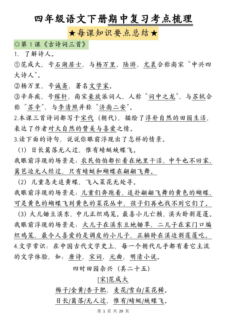 四下语文期中复习-每课知识点背诵-爱省资源网