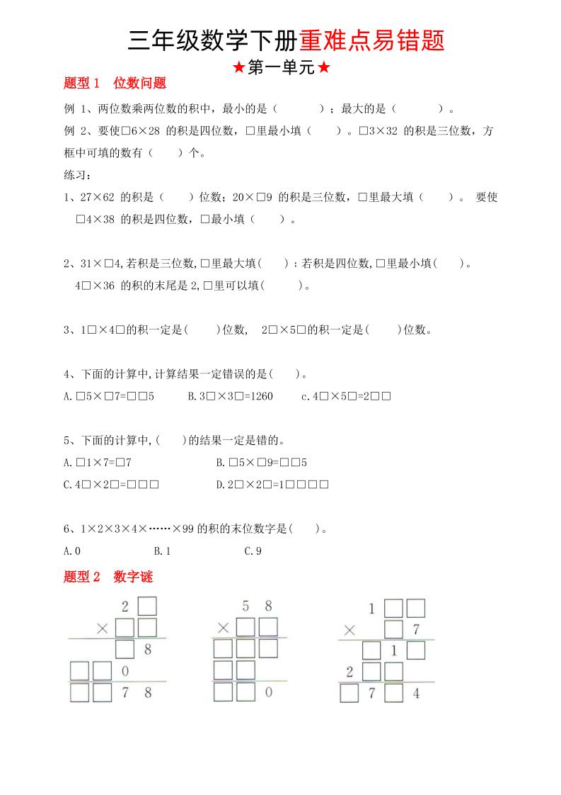 【（苏教版）重难点易错题（1-4单元）】三下数学-爱省资源网