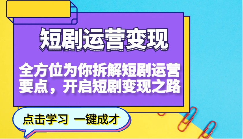 短剧运营变现，全方位为你拆解短剧运营要点，开启短剧变现之路-爱省资源网