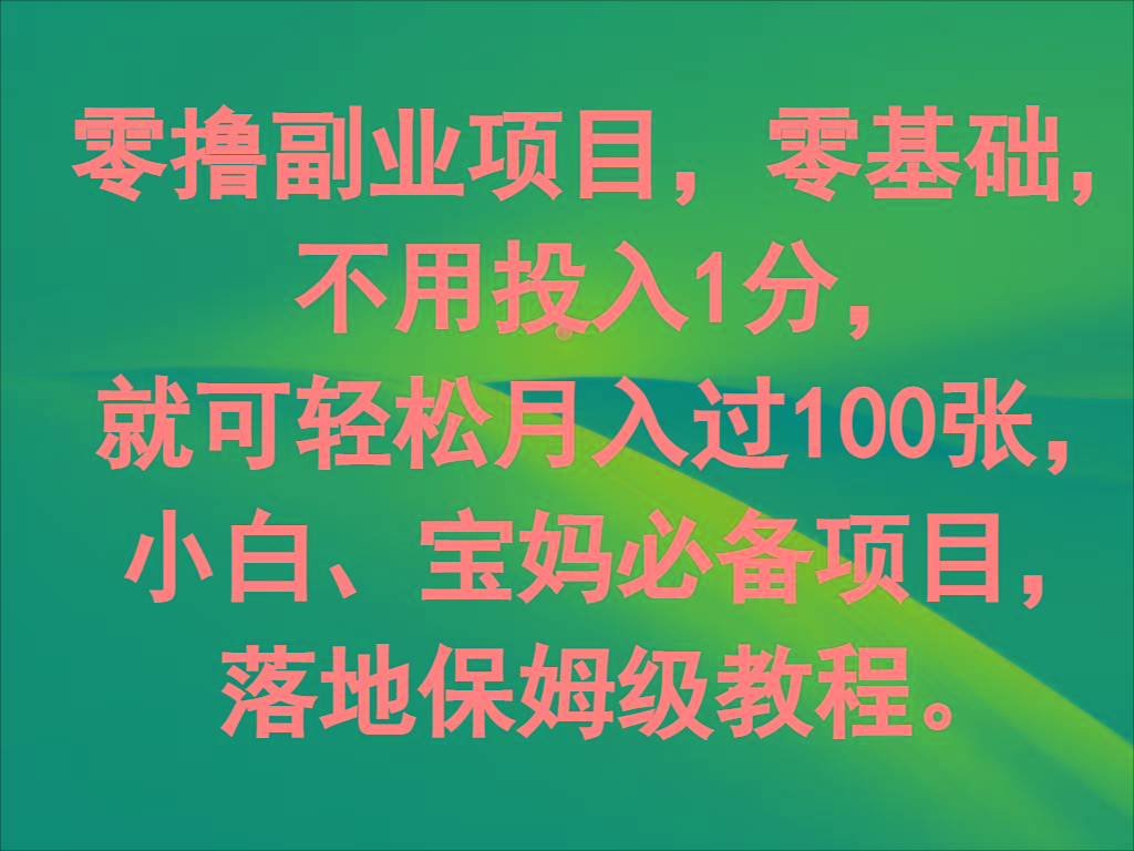 零撸副业项目，零基础，不用投入1分，就可轻松月入过100张，小白、宝妈必备项目-爱省资源网