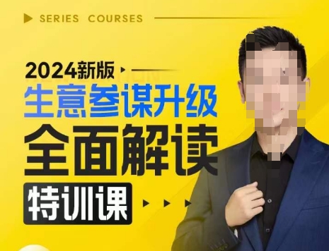 2024新版生意参谋升级全面解读特训课，新版策略方法揭秘，后台深度解读新版生意参谋-爱省资源网