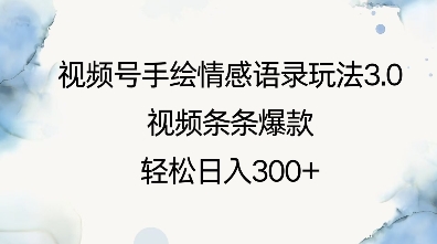 视频号手绘情感语录玩法3.0，视频条条爆款，轻松日入3张-爱省资源网