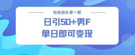 男粉引流新方法不违规，当日即可变现-爱省资源网