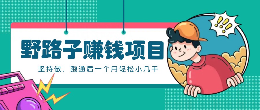 一个人就能操作的野路子赚钱项目，零成本零门槛坚持做，跑通后一个月小几千！-爱省资源网