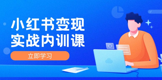 小红书变现实战内训课，0-1实现小红书-IP变现 底层逻辑/实战方法/训练结合-爱省资源网