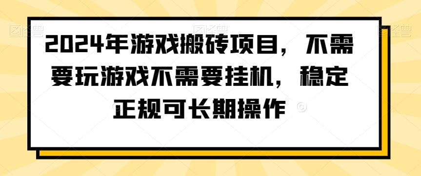 2024年游戏搬砖项目，不需要玩游戏不需要挂机，稳定正规可长期操作【揭秘】-爱省资源网