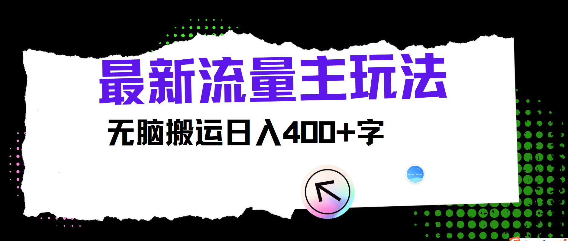 最新公众号流量主玩法，无脑搬运日入400+-爱省资源网