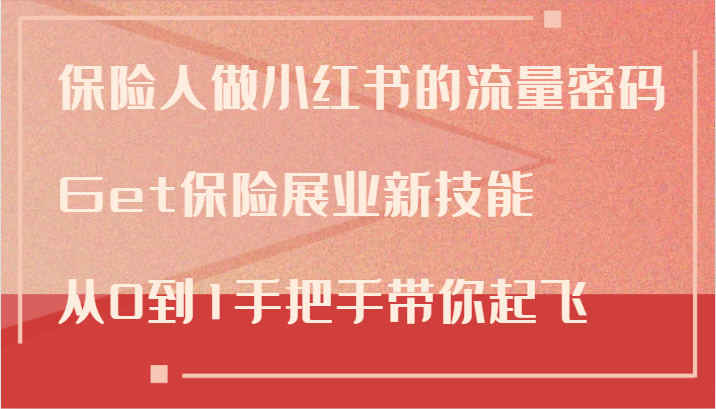 保险人做小红书的流量密码，Get保险展业新技能，从0到1手把手带你起飞-爱省资源网