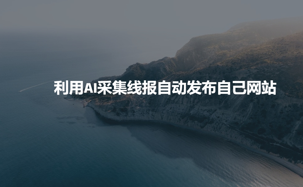 利用AI采集线报发布到自己网站-爱省资源网
