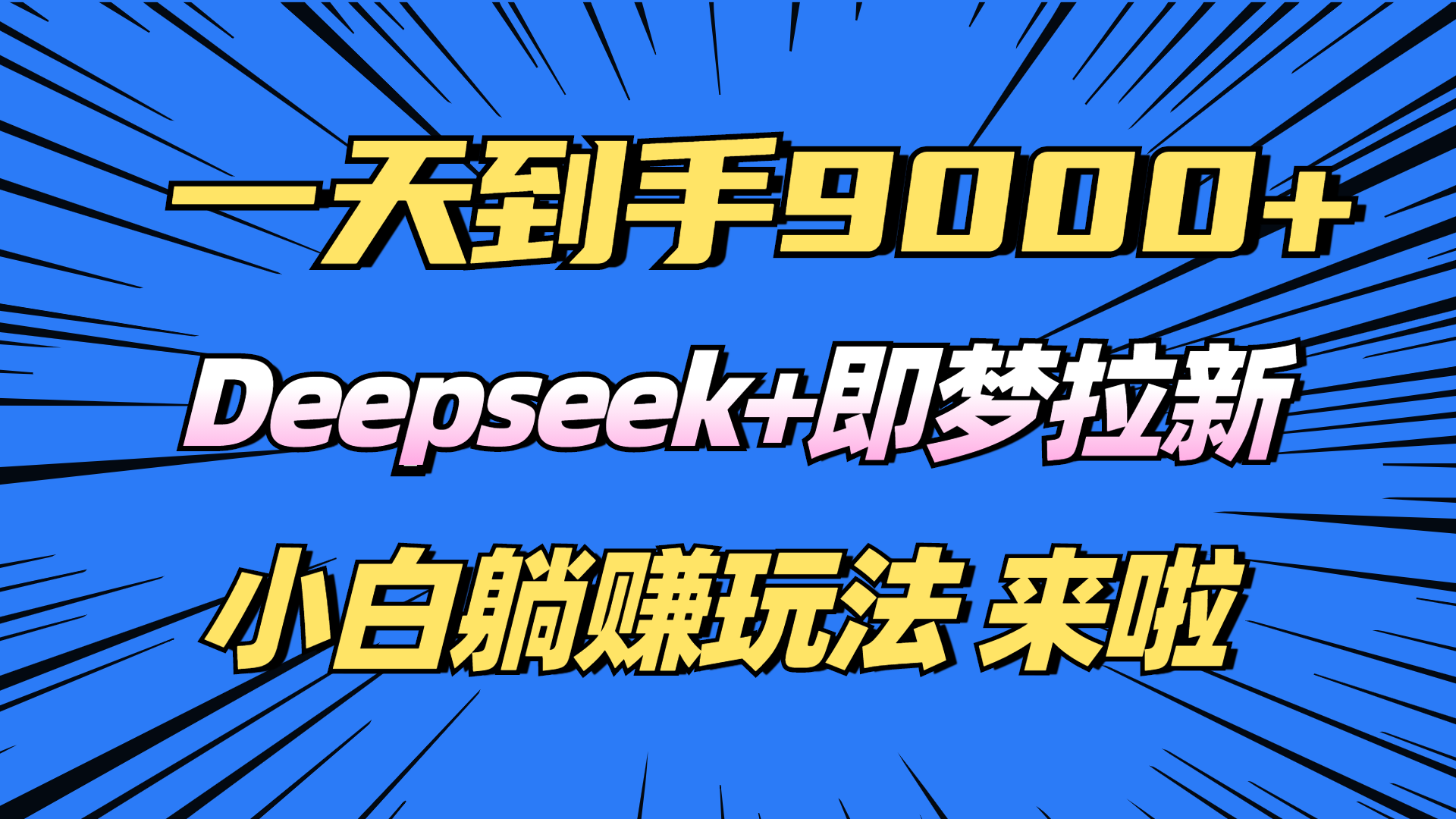 日入9000+！Deepseek+即梦拉新，新手躺赚攻略来啦！-爱省资源网