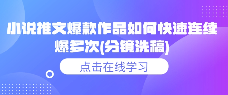 小说推文爆款作品如何快速连续爆多次(分镜洗稿)-爱省资源网