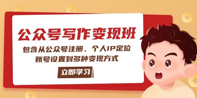 公众号变现班：包含从公众号注册、个人IP定位、账号设置到多种变现方式-爱省资源网