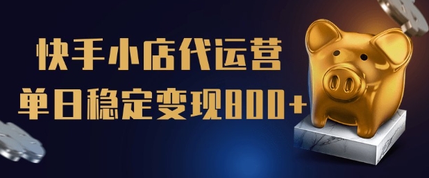 【快手小店代运营】限时托管计划，全程喂饭，单日稳定变现5张【揭秘】-爱省资源网