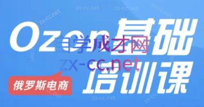 Ozon跨境店铺运营培训课程-爱省资源网
