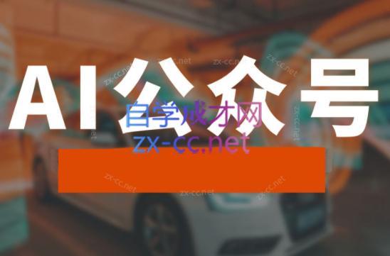 子峰·AI掘金实战营-爱省资源网