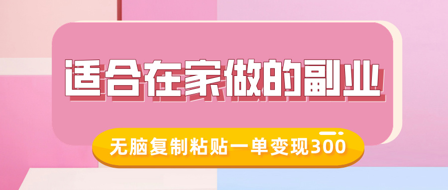 适合在家做的副业，小红书冷知识账号，无脑复制粘贴一单变现300-爱省资源网