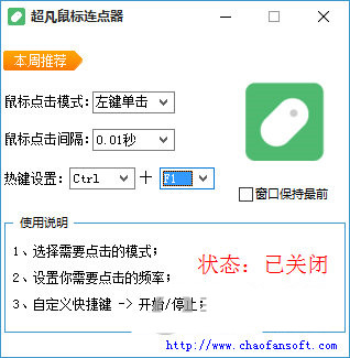 超凡鼠标连点器 v1.0 免费版-爱省资源网