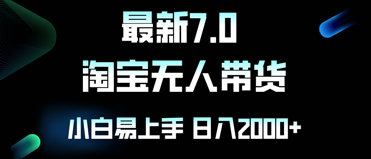 最新淘宝无人卖货7.0，简单无脑，小白易操作，日躺赚2000+-爱省资源网