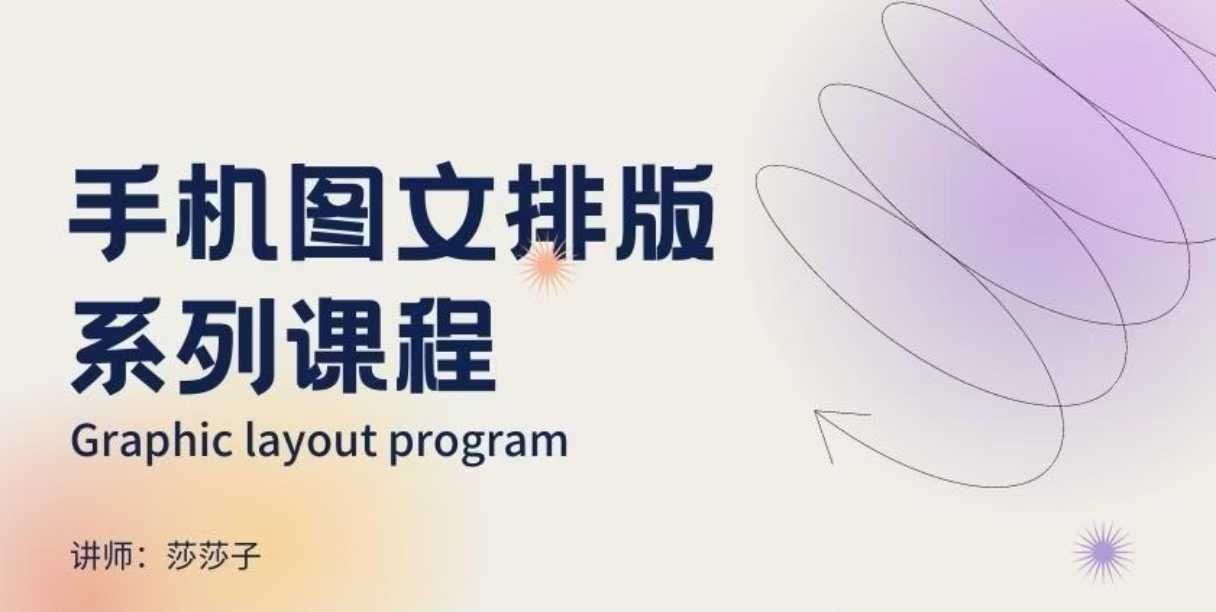 手机图文排版系列课程，​朋友圈美学营销/图文排版设计等-爱省资源网