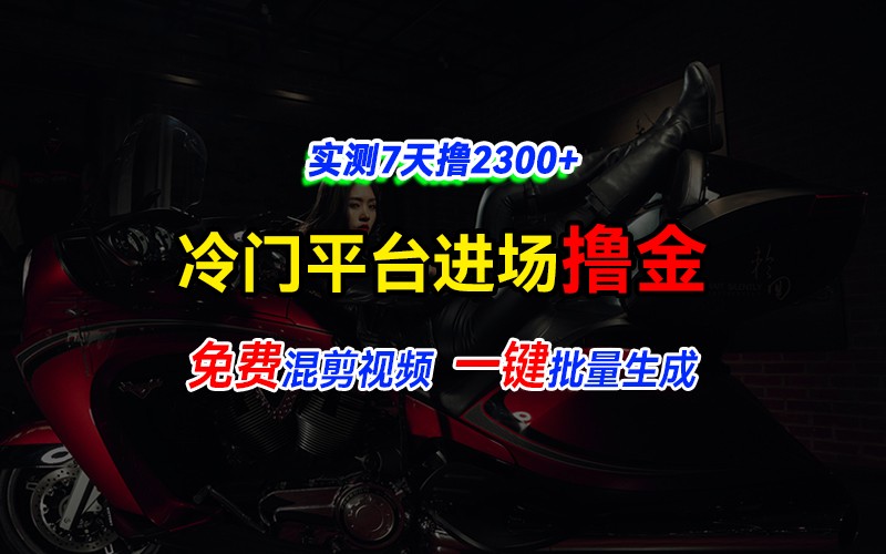 全新冷门平台vivo视频，快速免费进场搞米，通过混剪视频一键批量生成，实测7天撸2300+-爱省资源网