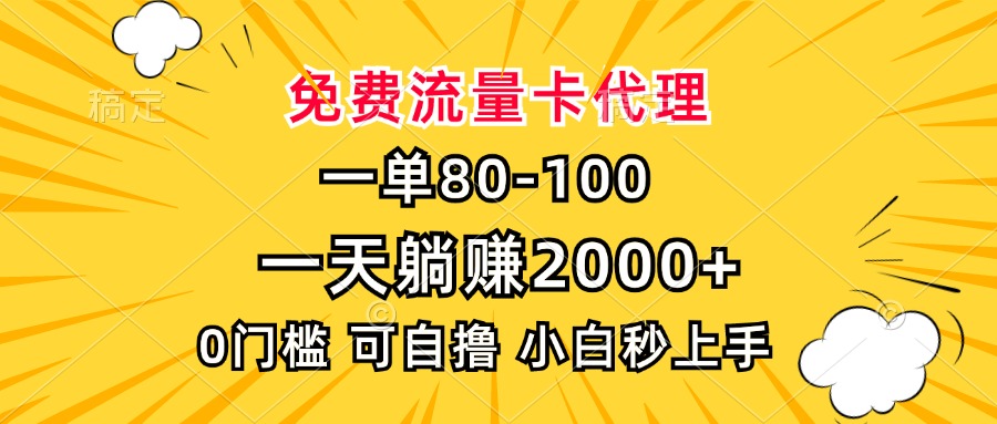 一单80，免费流量卡代理，一天躺赚2000+，0门槛，小白也能轻松上手-爱省资源网